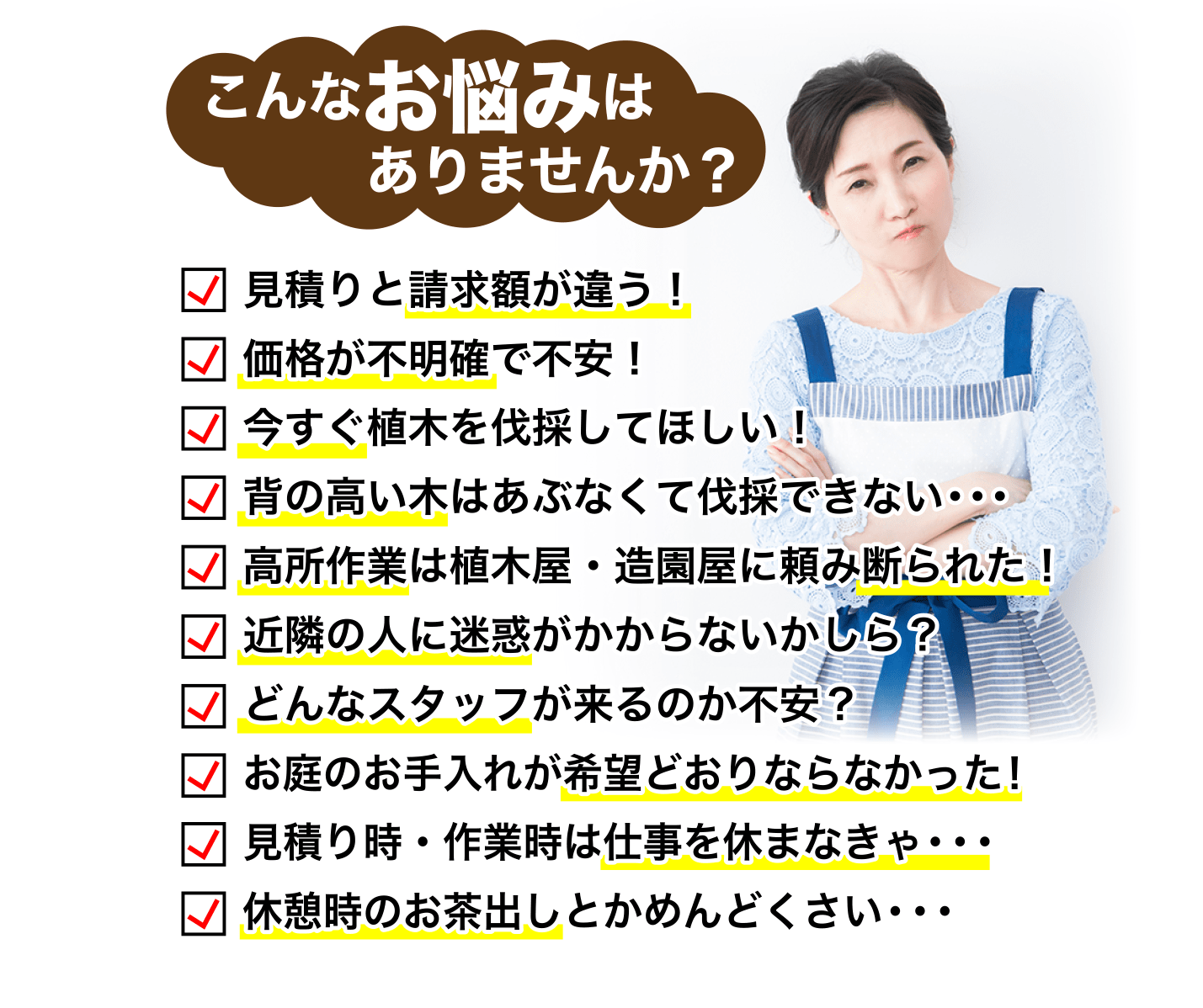 ありませんか？こんなお悩みは